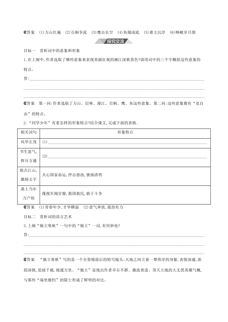 （3年高考2年模拟）版新教材高考语文 第一单元 1 沁园春 长沙讲义 新人教版必修1-新人教版高三必修1语文教案_第2页