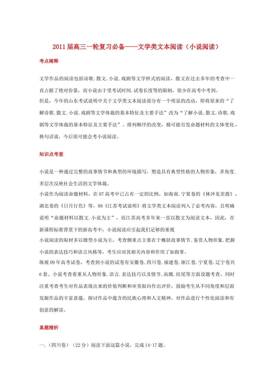 黑龙江省高三语文 47《文学类文本阅读（小说阅读）》精品教案_第1页