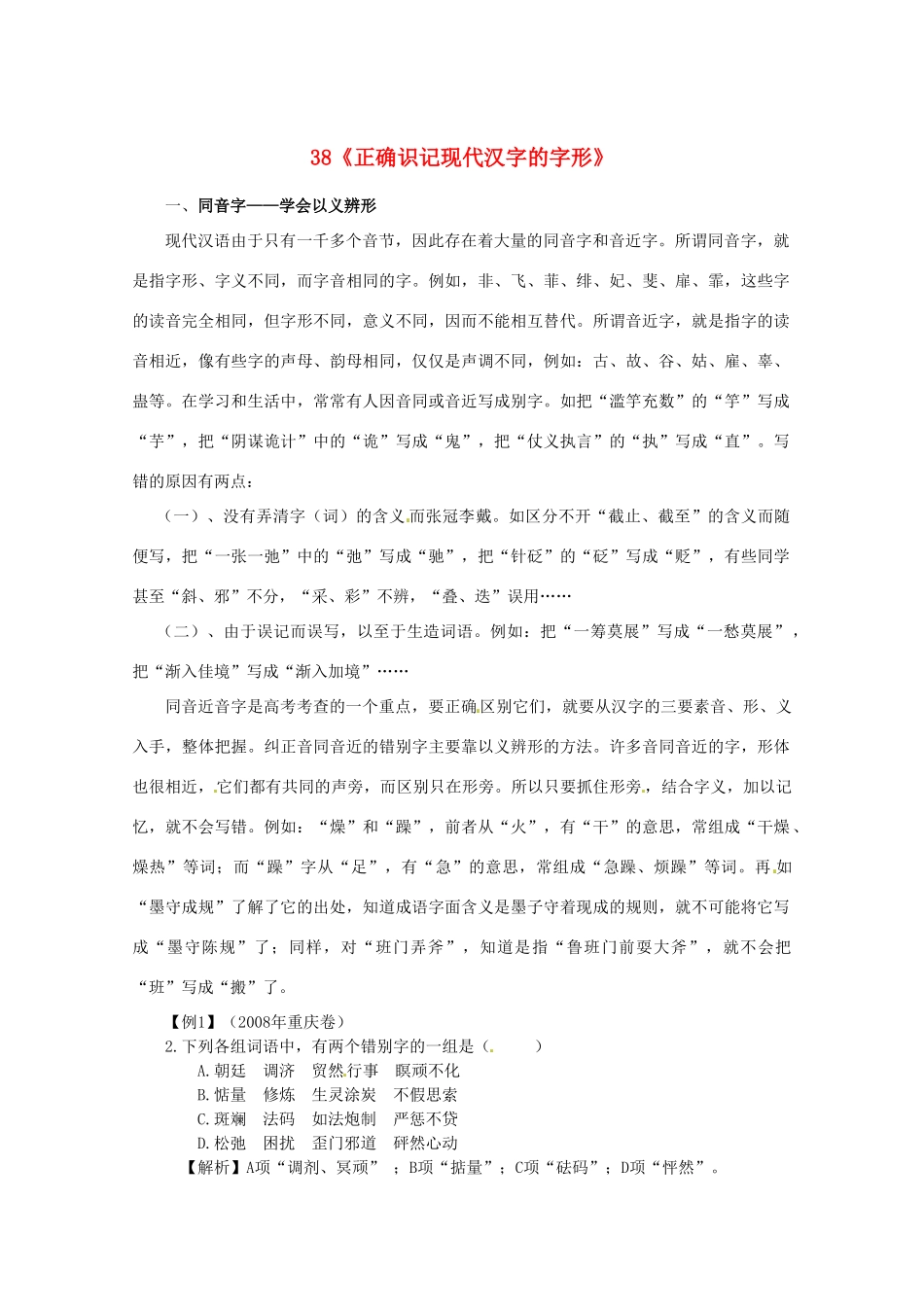 黑龙江省高三语文 38《正确识记现代汉字的字形》精品教案_第1页