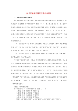 黑龙江省高三语文 38《正确识记现代汉字的字形》精品教案