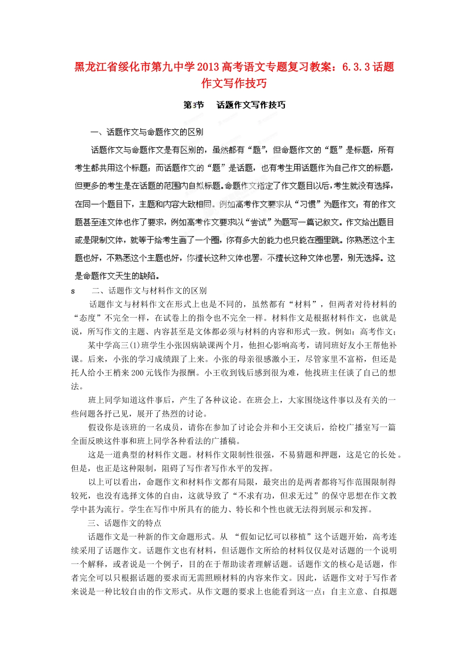 黑龙江省绥化市第九中学2013高考语文 6.3.3话题作文写作技巧专题复习教案_第1页