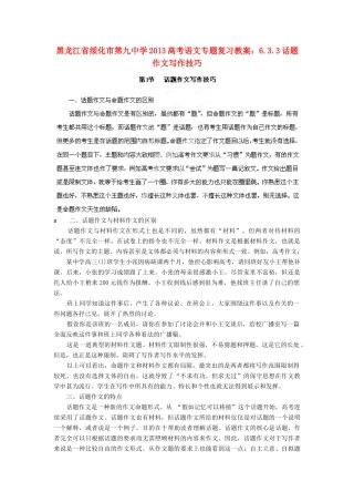 黑龙江省绥化市第九中学2013高考语文 6.3.3话题作文写作技巧专题复习教案