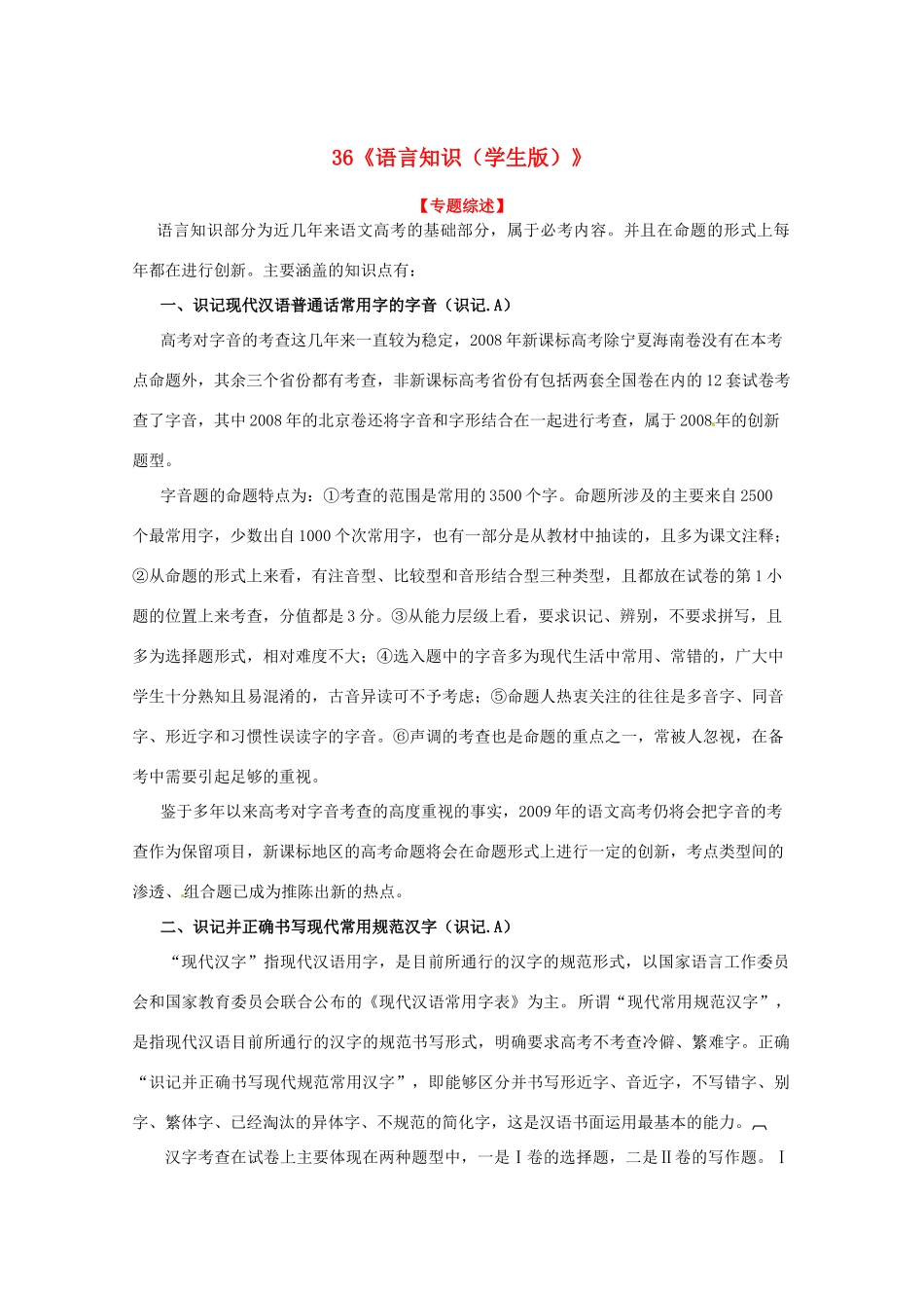 黑龙江省高三语文 36《语言知识（学生版）》精品教案_第1页