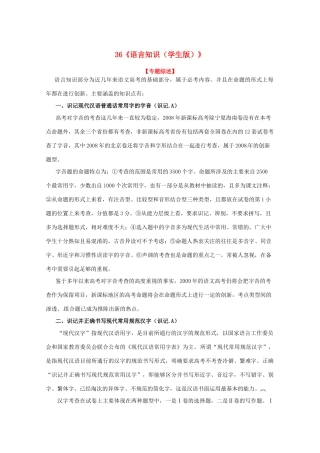 黑龙江省高三语文 36《语言知识（学生版）》精品教案