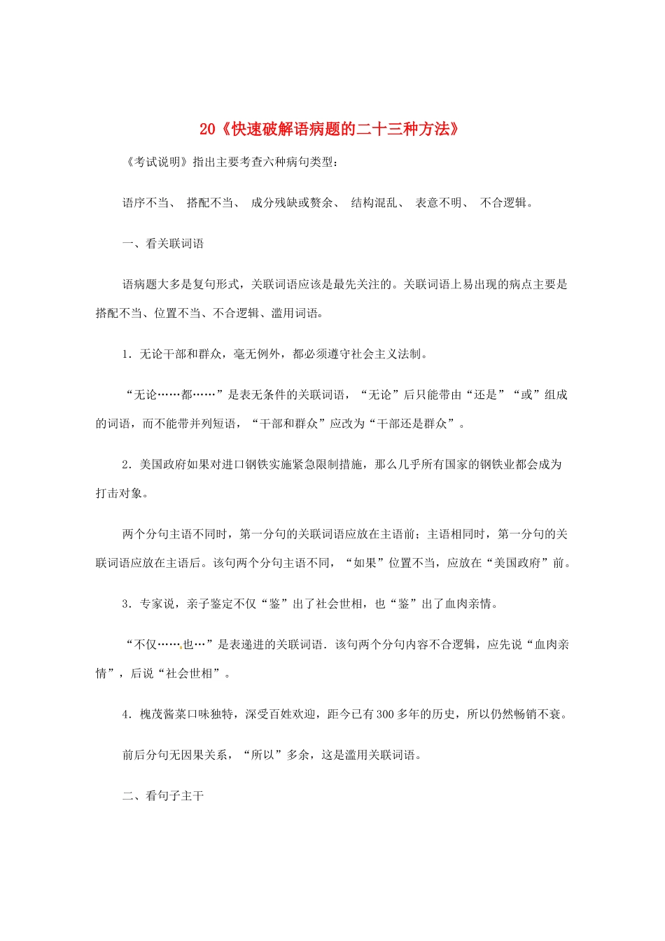 黑龙江省高三语文 20《快速破解语病题的二十三种方法》精品教案_第1页