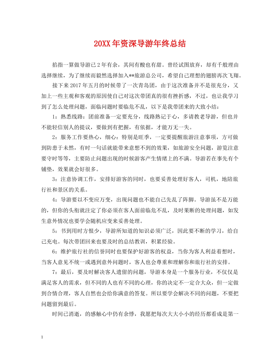 20XX年资深导游年终总结 _第1页