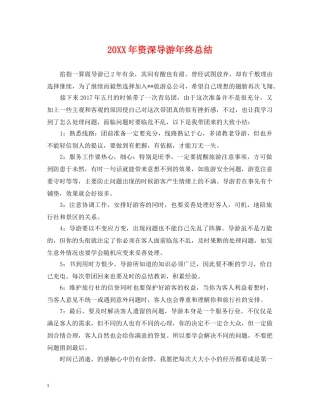 20XX年资深导游年终总结 