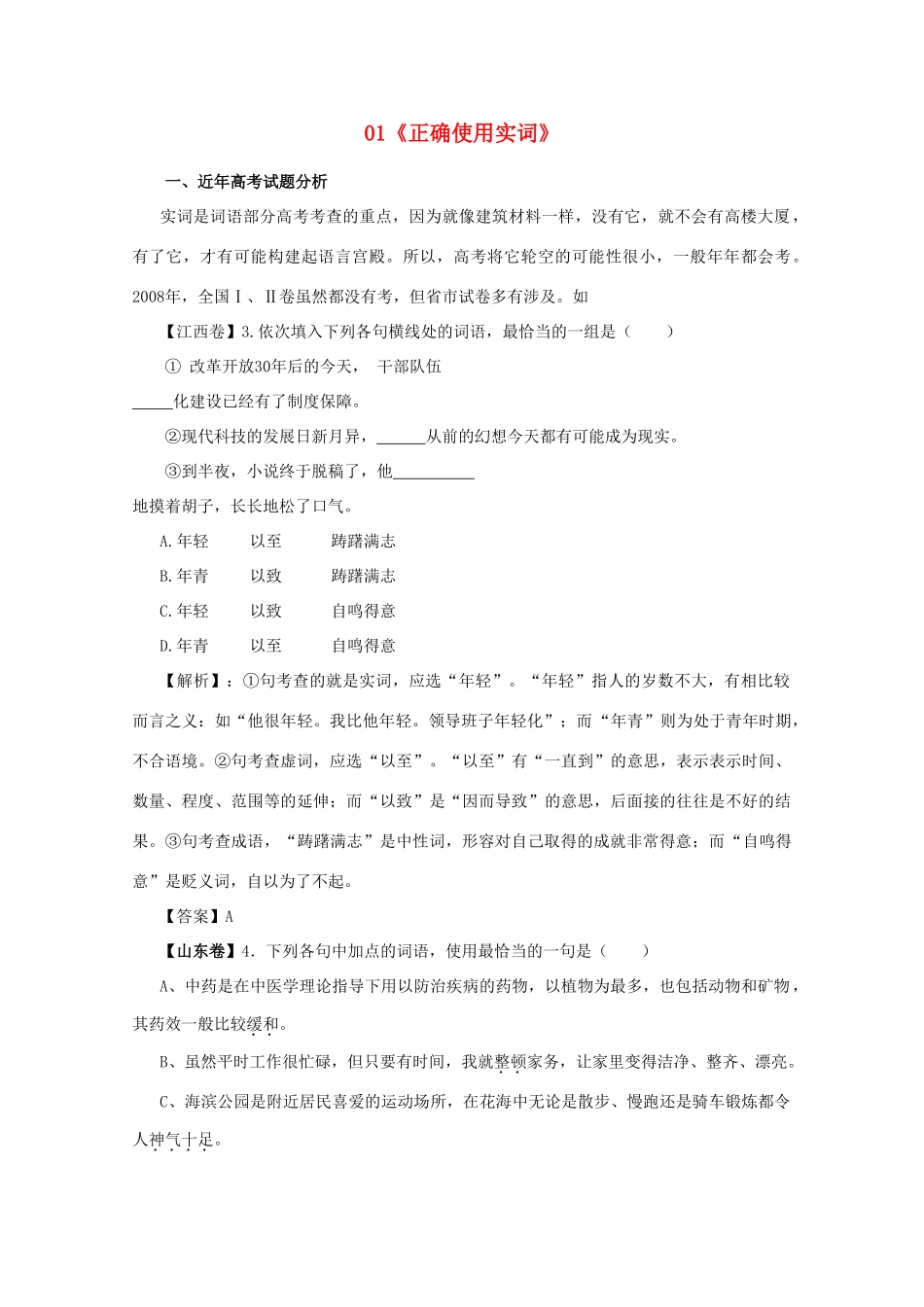 黑龙江省高三语文 01《正确使用实词》精品教案_第1页