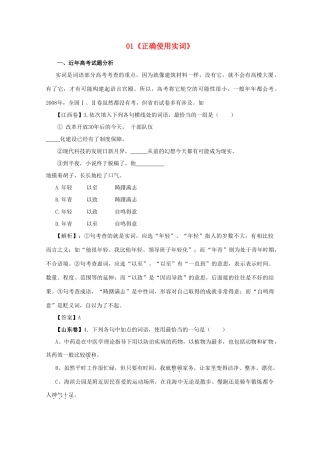 黑龙江省高三语文 01《正确使用实词》精品教案
