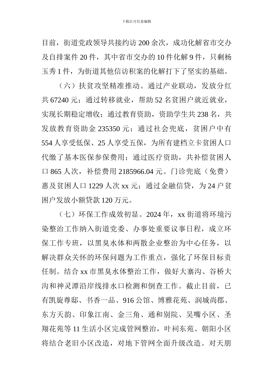 街道办2024年工作总结和2024年工作安排_第3页