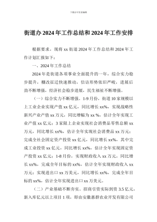 街道办2024年工作总结和2024年工作安排