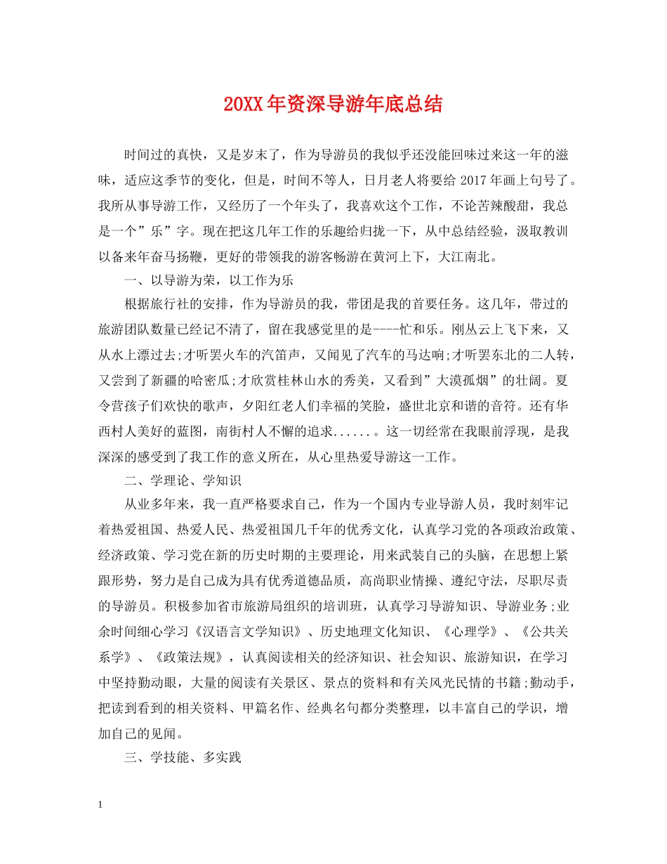 20XX年资深导游年底总结 _第1页