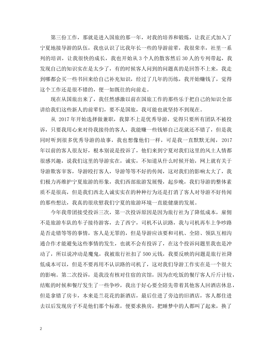 20XX年资深导游年终个人总结 _第2页