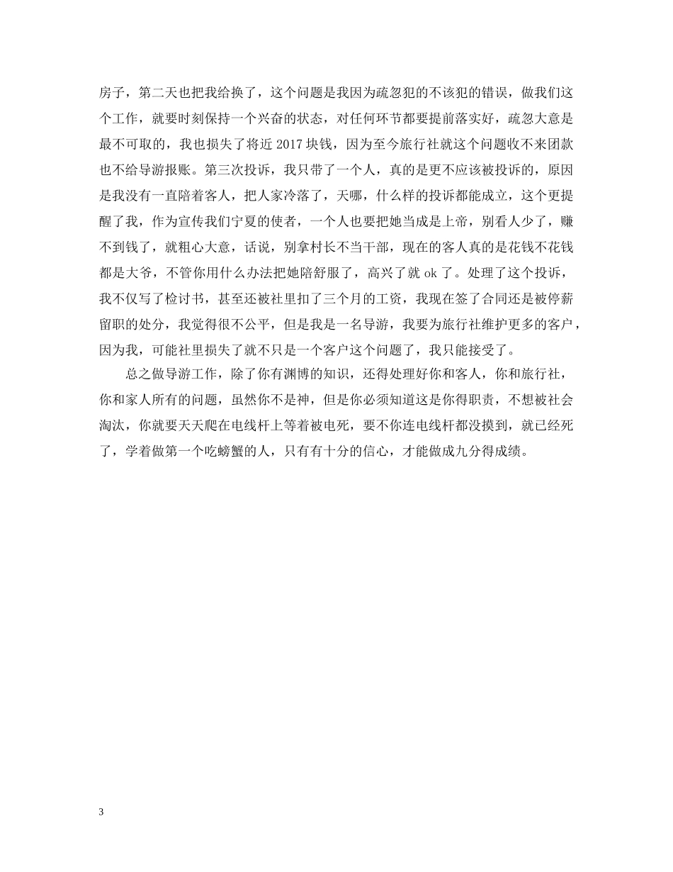 20XX年资深导游年终个人总结 _第3页