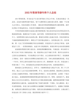 20XX年资深导游年终个人总结 