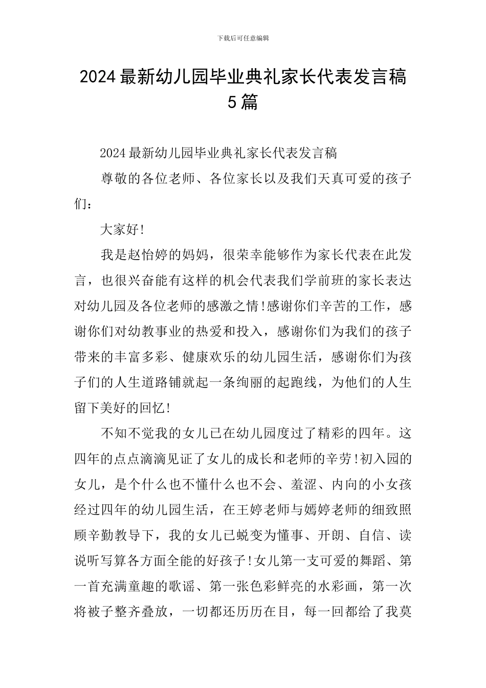 2024最新幼儿园毕业典礼家长代表发言稿5篇_第1页