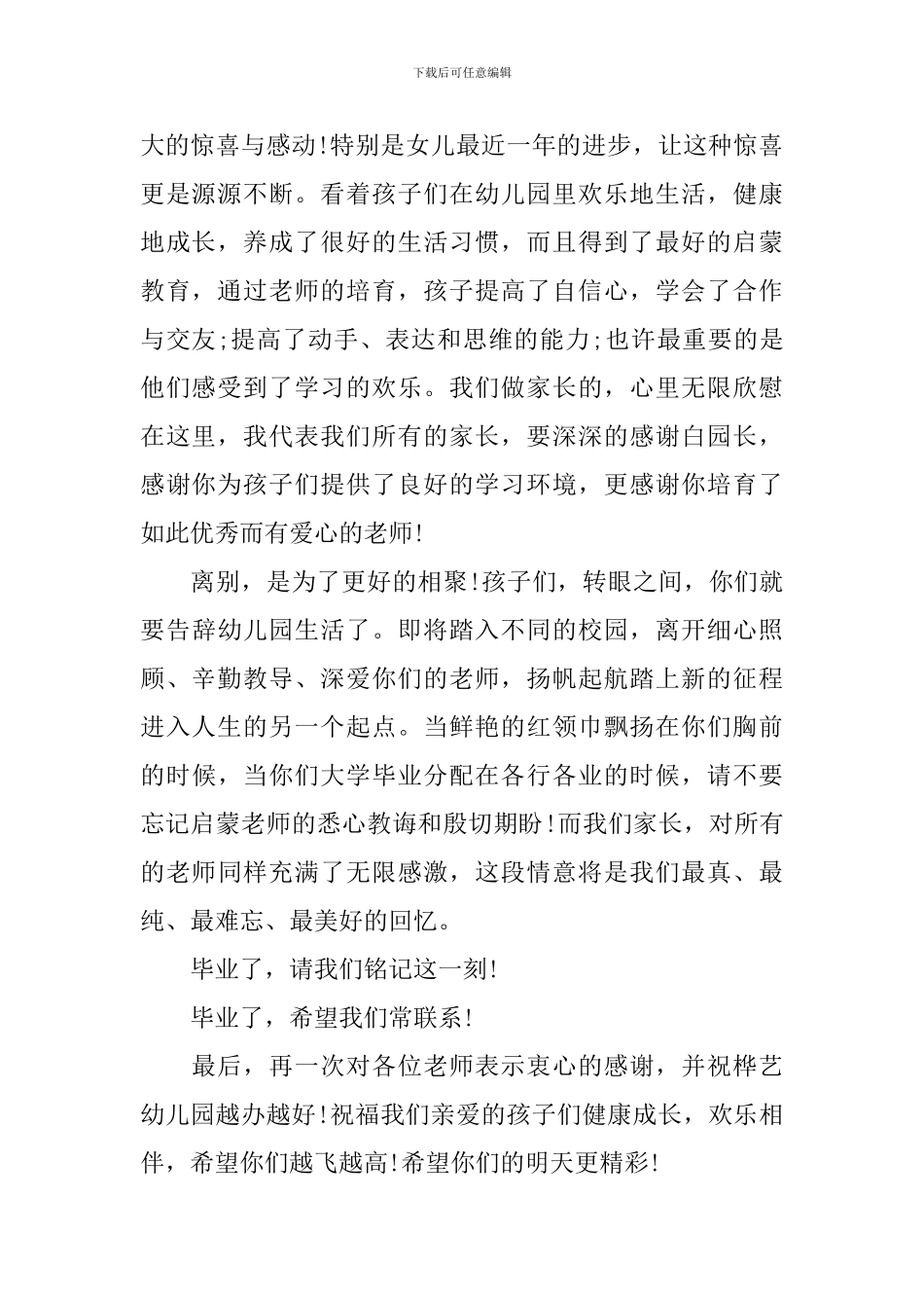 2024最新幼儿园毕业典礼家长代表发言稿5篇_第2页