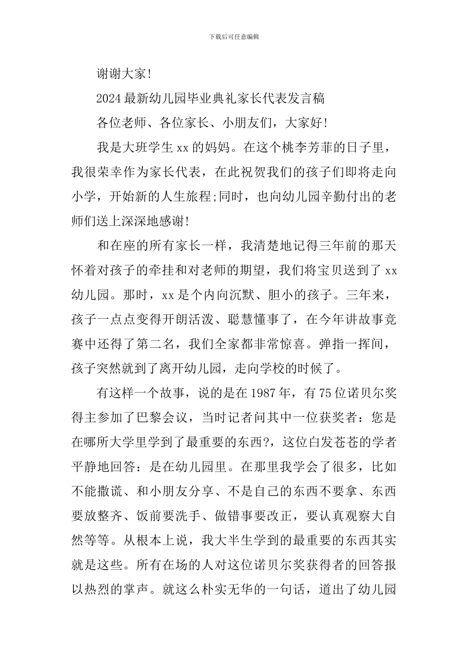 2024最新幼儿园毕业典礼家长代表发言稿5篇_第3页