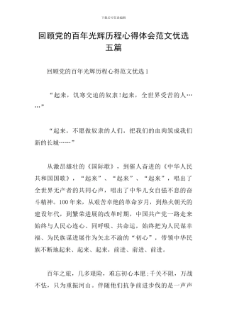 回顾党的百年光辉历程心得体会范文优选五篇