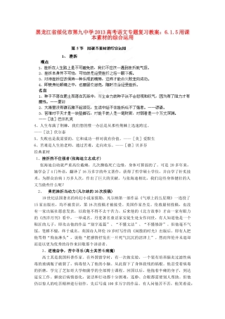 黑龙江省绥化市第九中学2013高考语文 6.1.5用课本素材的综合运用专题复习教案