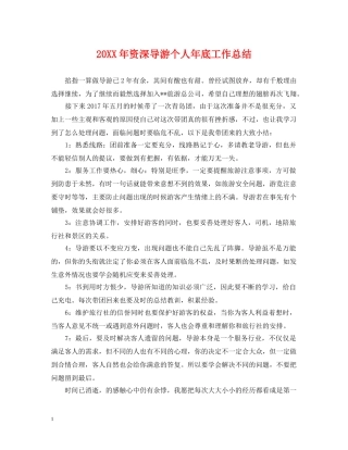 20XX年资深导游个人年底工作总结 