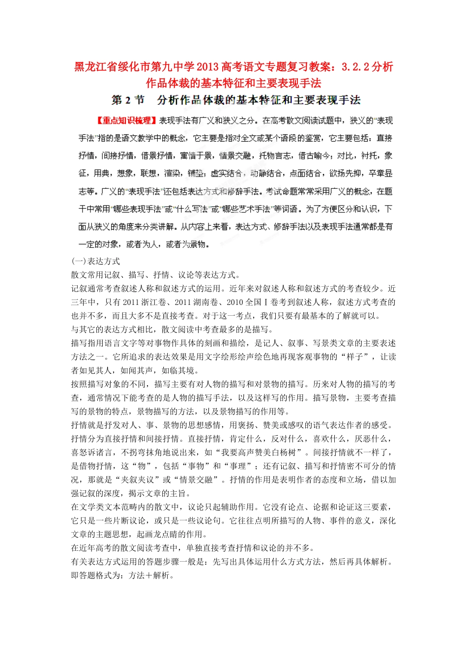 黑龙江省绥化市第九中学2013高考语文 3.2.2分析作品体裁的基本特征和主要表现手法专题复习教案_第1页