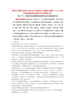 黑龙江省绥化市第九中学2013高考语文 3.2.2分析作品体裁的基本特征和主要表现手法专题复习教案