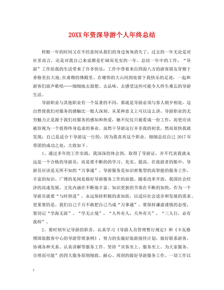 20XX年资深导游个人年终总结 _第1页