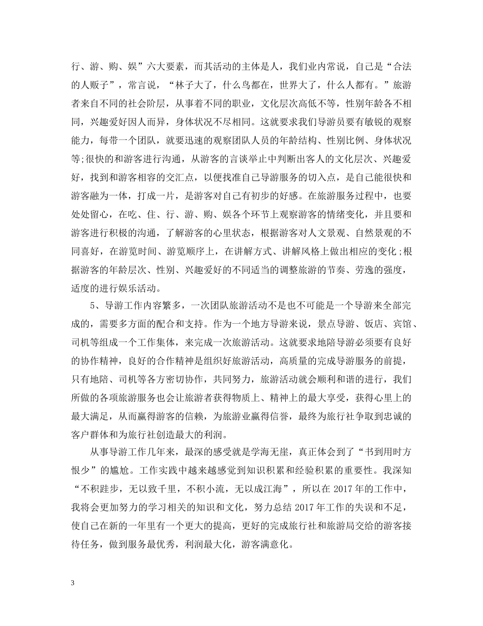 20XX年资深导游个人年终总结 _第3页