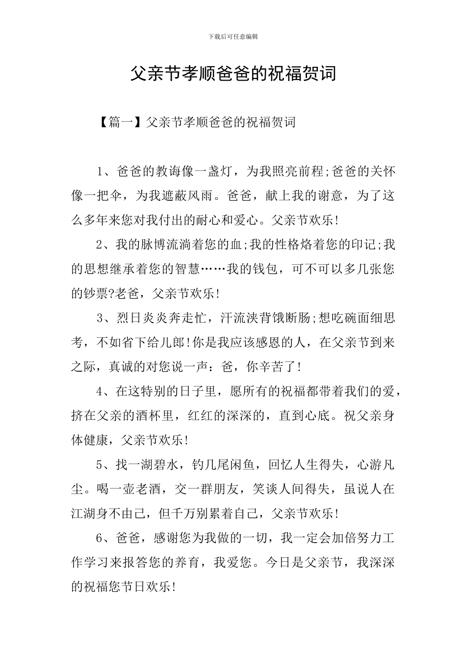 父亲节孝顺爸爸的祝福贺词_第1页