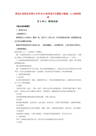 黑龙江省绥化市第九中学2013高考语文 4.2新闻阅读专题复习教案