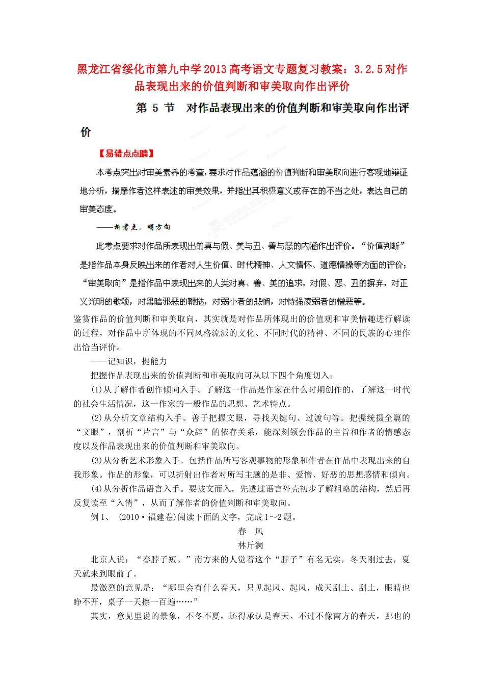 黑龙江省绥化市第九中学2013高考语文 3.2.5对作品表现出来的价值判断和审美取向作出评价专题复习教案_第1页