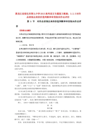 黑龙江省绥化市第九中学2013高考语文 3.2.5对作品表现出来的价值判断和审美取向作出评价专题复习教案