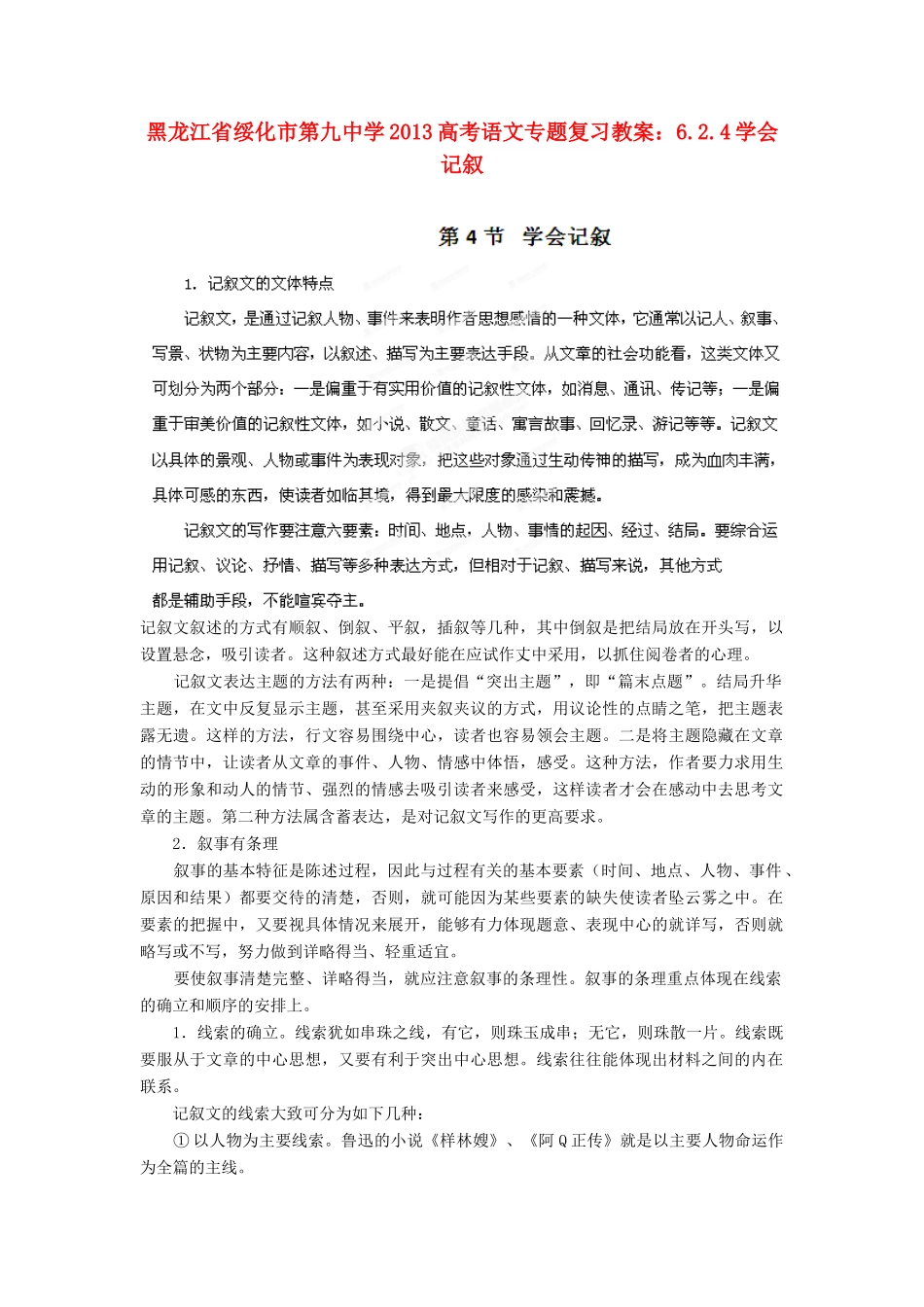 黑龙江省绥化市第九中学2013高考语文 6.2.4学会记叙专题复习教案_第1页