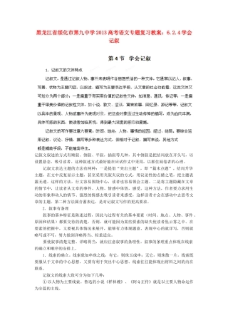 黑龙江省绥化市第九中学2013高考语文 6.2.4学会记叙专题复习教案