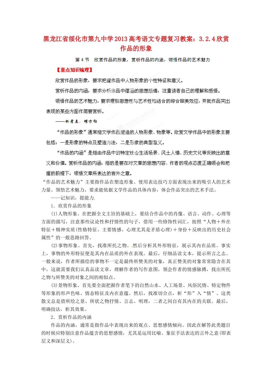 黑龙江省绥化市第九中学2013高考语文 3.2.4欣赏作品的形象专题复习教案_第1页