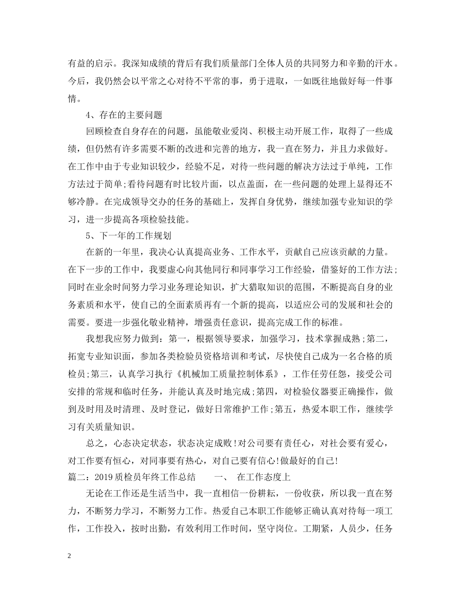 20XX年质检员年终工作总结2 _第2页