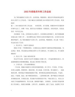 20XX年质检员年终工作总结2 