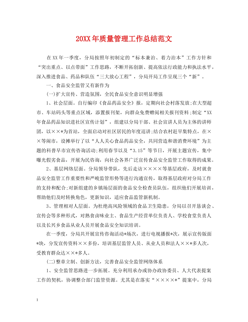 20XX年质量管理工作总结范文 _第1页