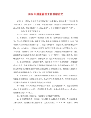 20XX年质量管理工作总结范文 