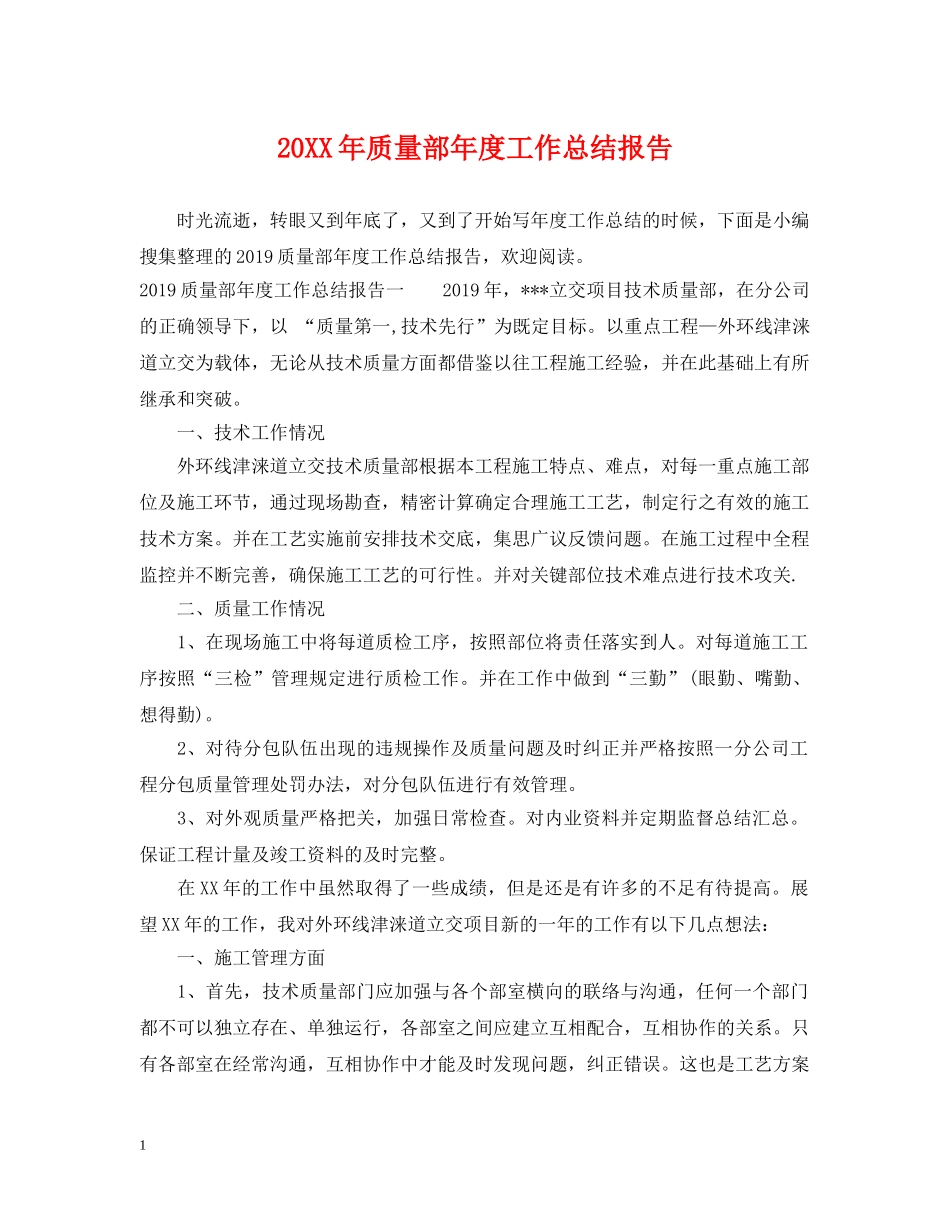 20XX年质量部年度工作总结报告 _第1页