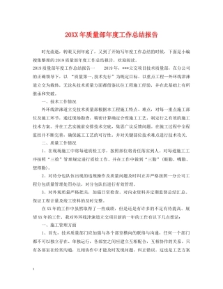 20XX年质量部年度工作总结报告 