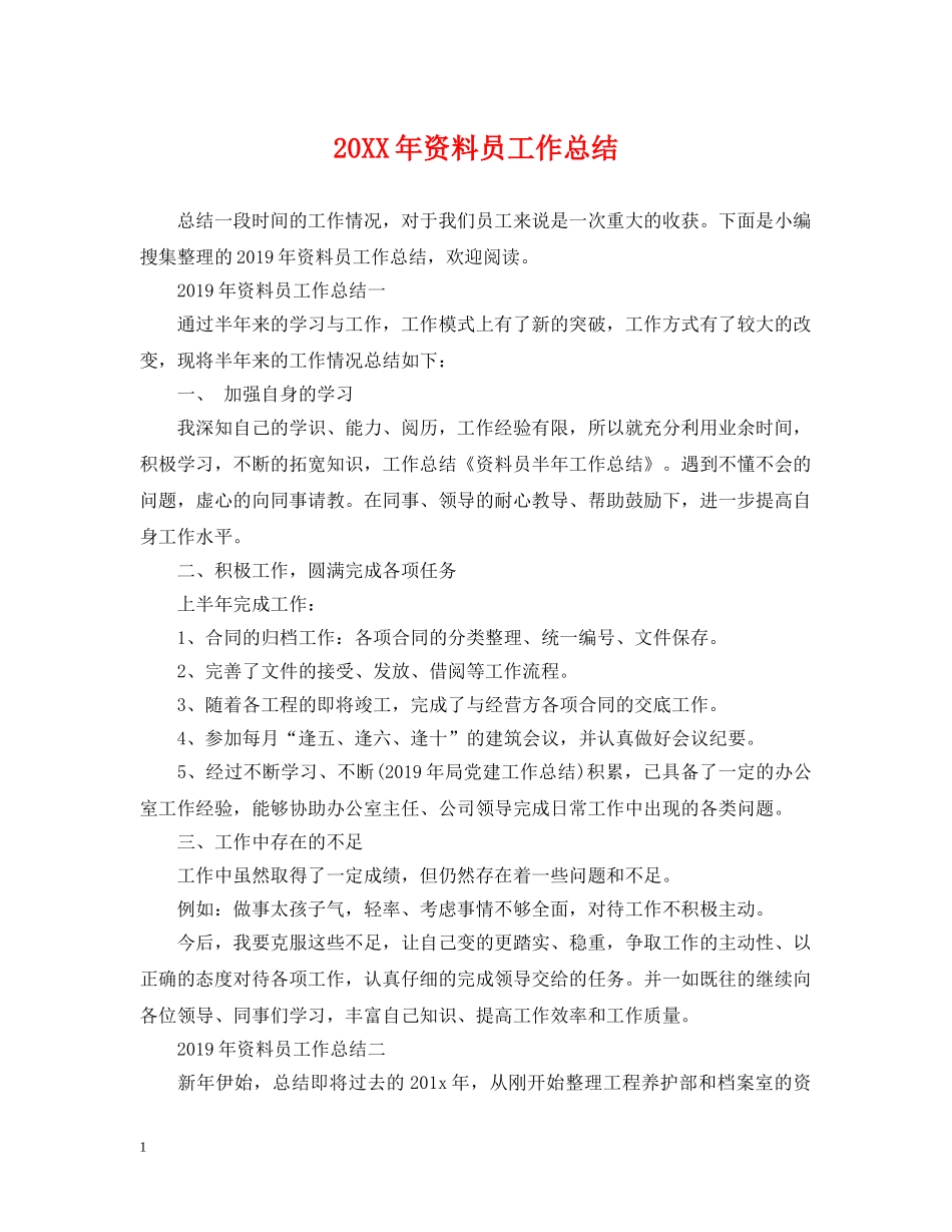 20XX年资料员工作总结 _第1页