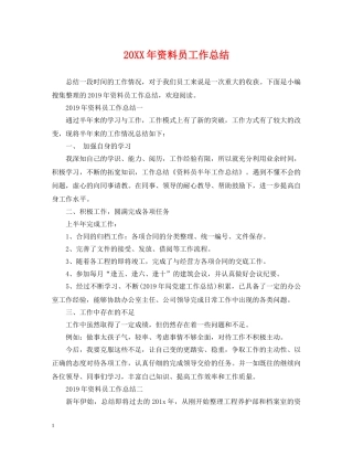 20XX年资料员工作总结 