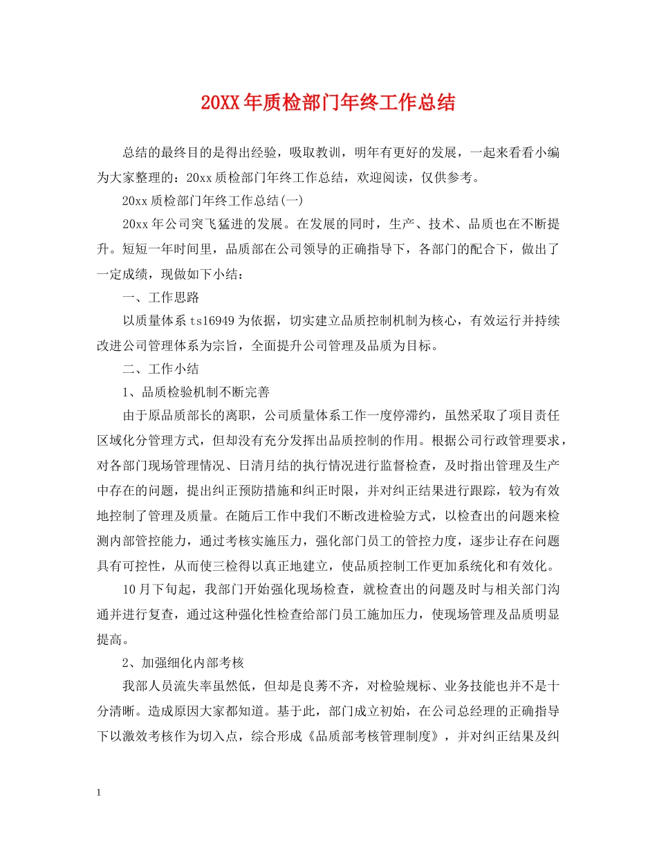 20XX年质检部门年终工作总结 _第1页