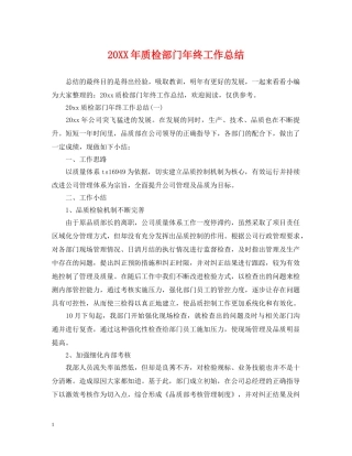 20XX年质检部门年终工作总结 