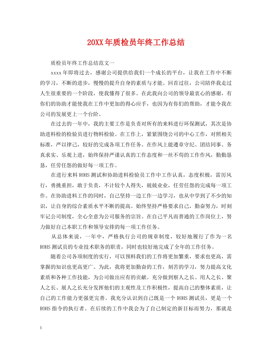 20XX年质检员年终工作总结 _第1页