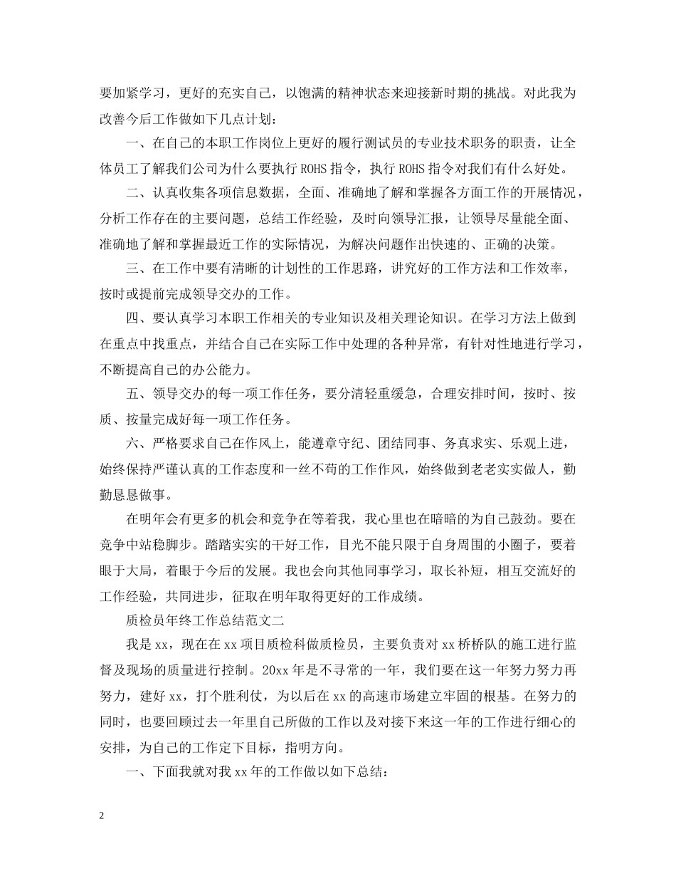 20XX年质检员年终工作总结 _第2页