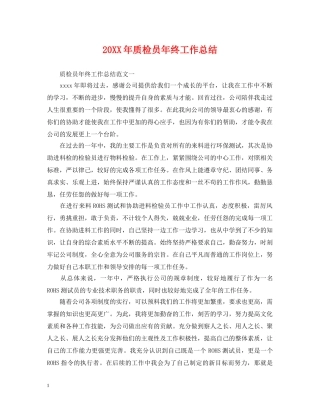 20XX年质检员年终工作总结 