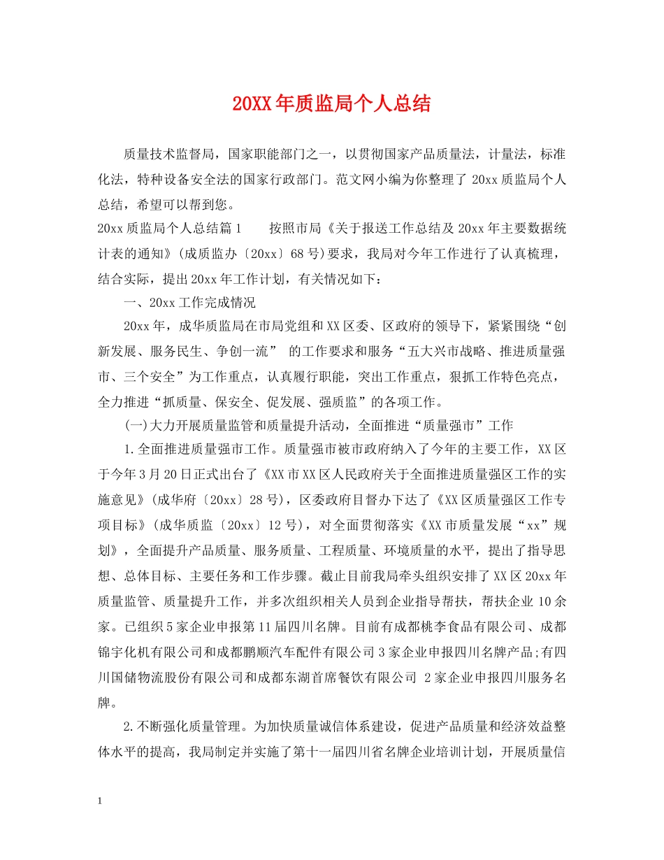 20XX年质监局个人总结 _第1页